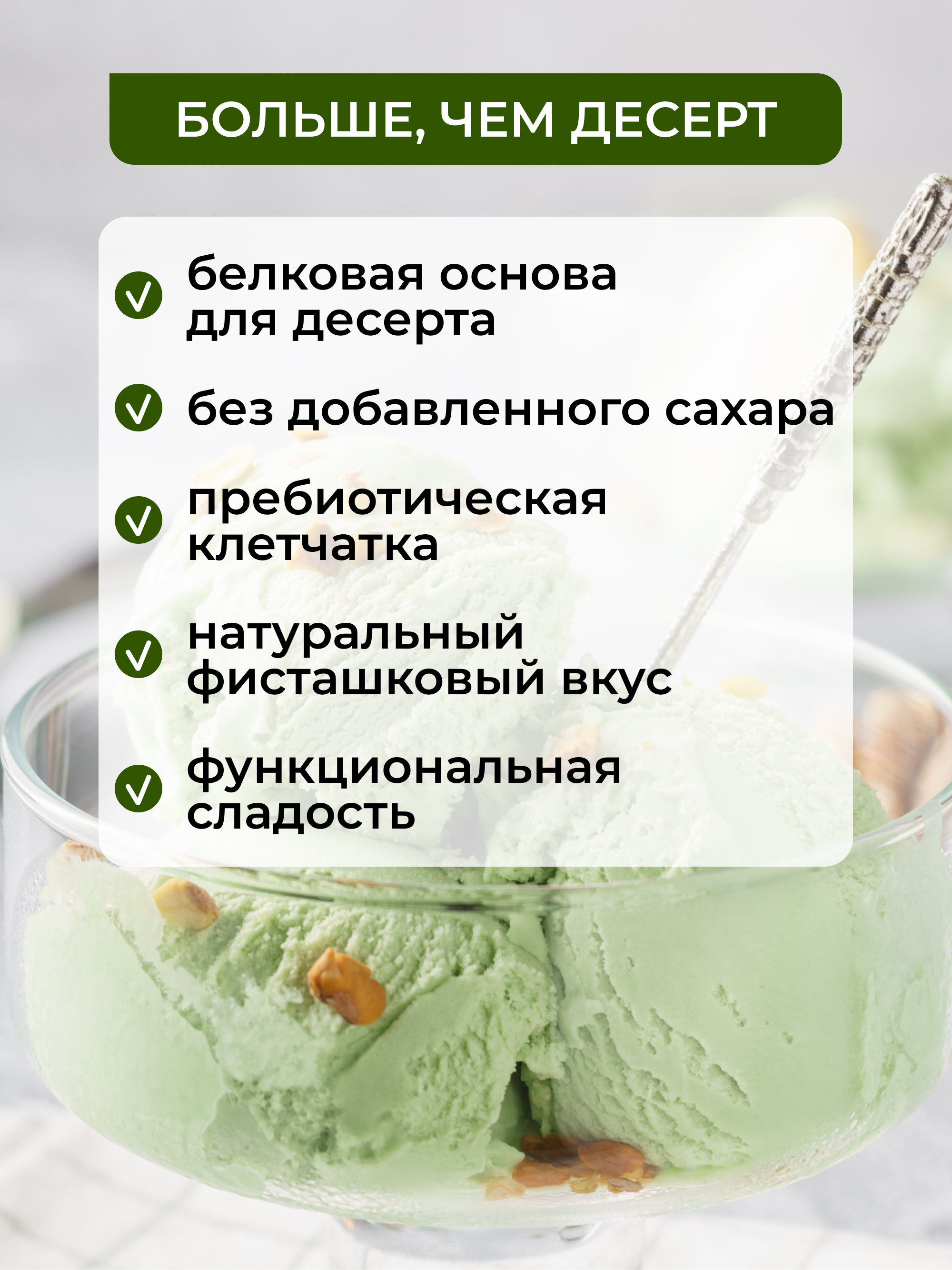 Мороженое протеиновое Фисташка, 200г