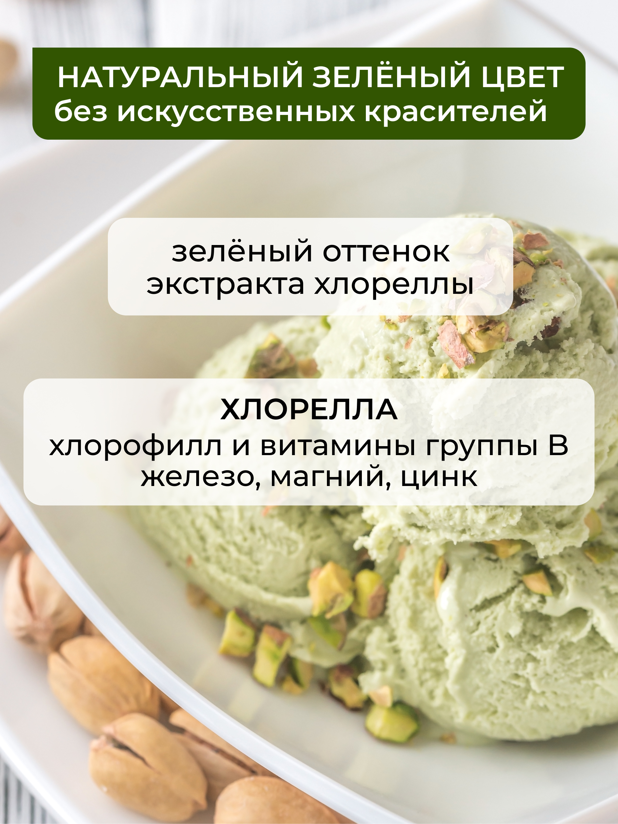 Мороженое протеиновое Фисташка, 200г