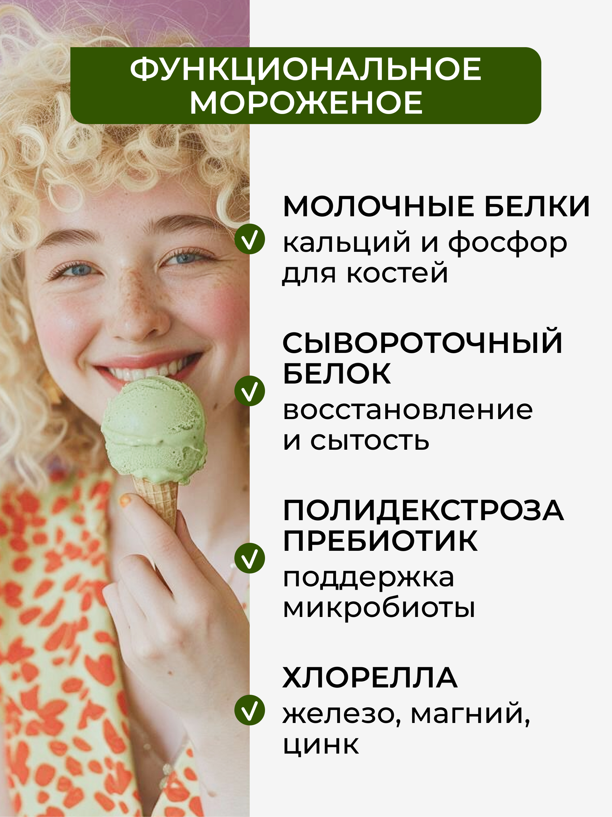 Мороженое протеиновое Фисташка, 200г