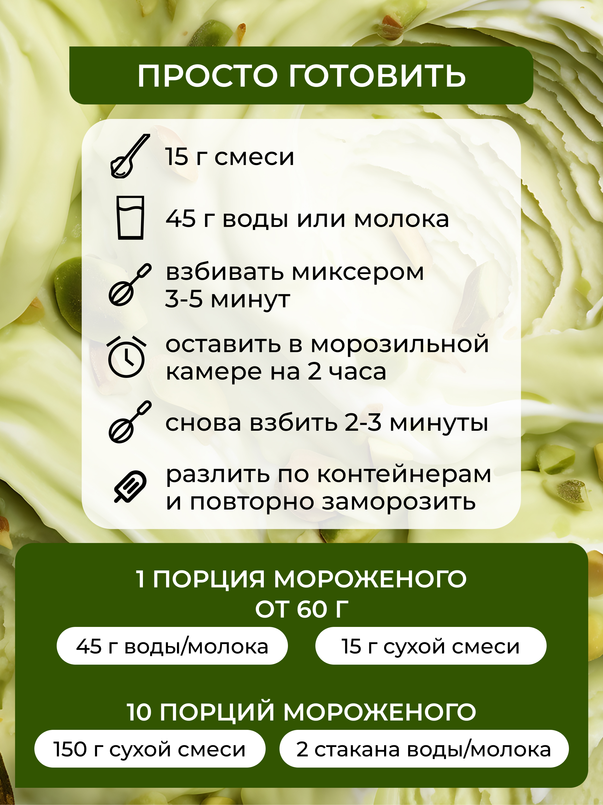 Мороженое протеиновое Фисташка, 200г