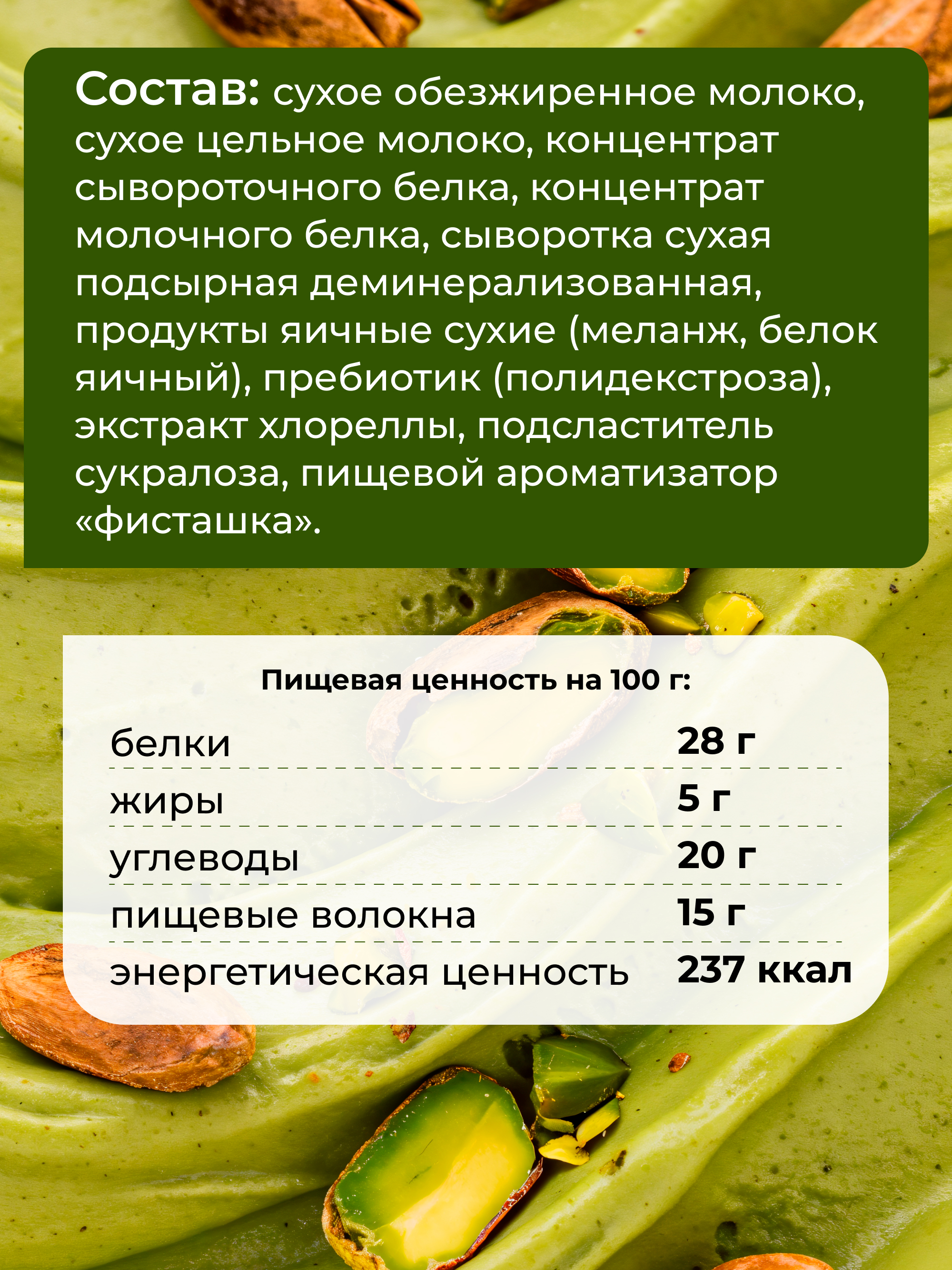 Мороженое протеиновое Фисташка, 200г