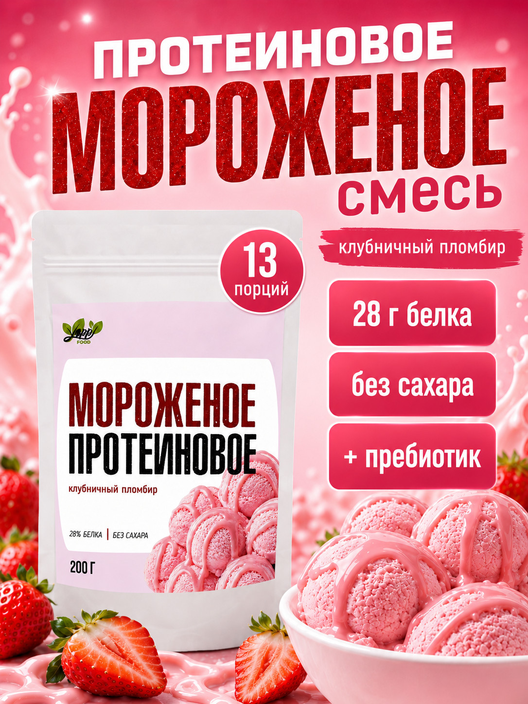 Мороженое протеиновое Клубника, 200г