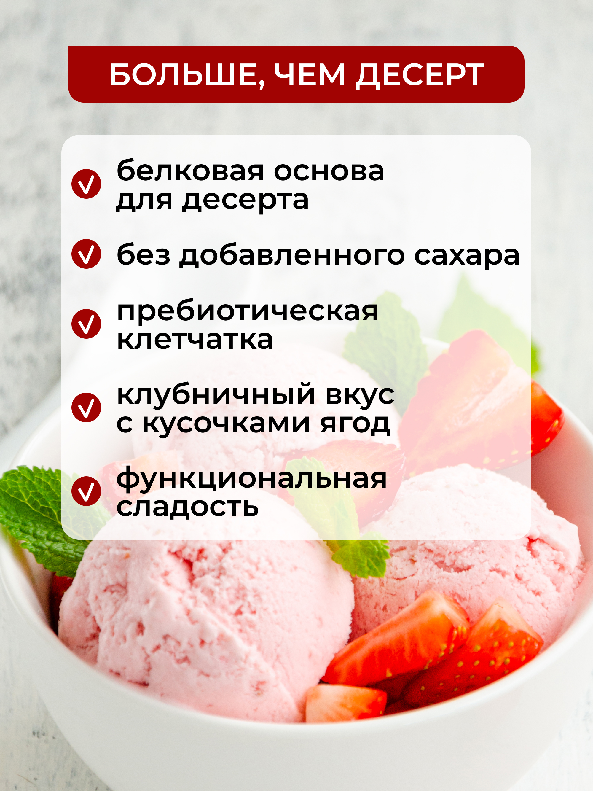Мороженое протеиновое Клубника, 200г
