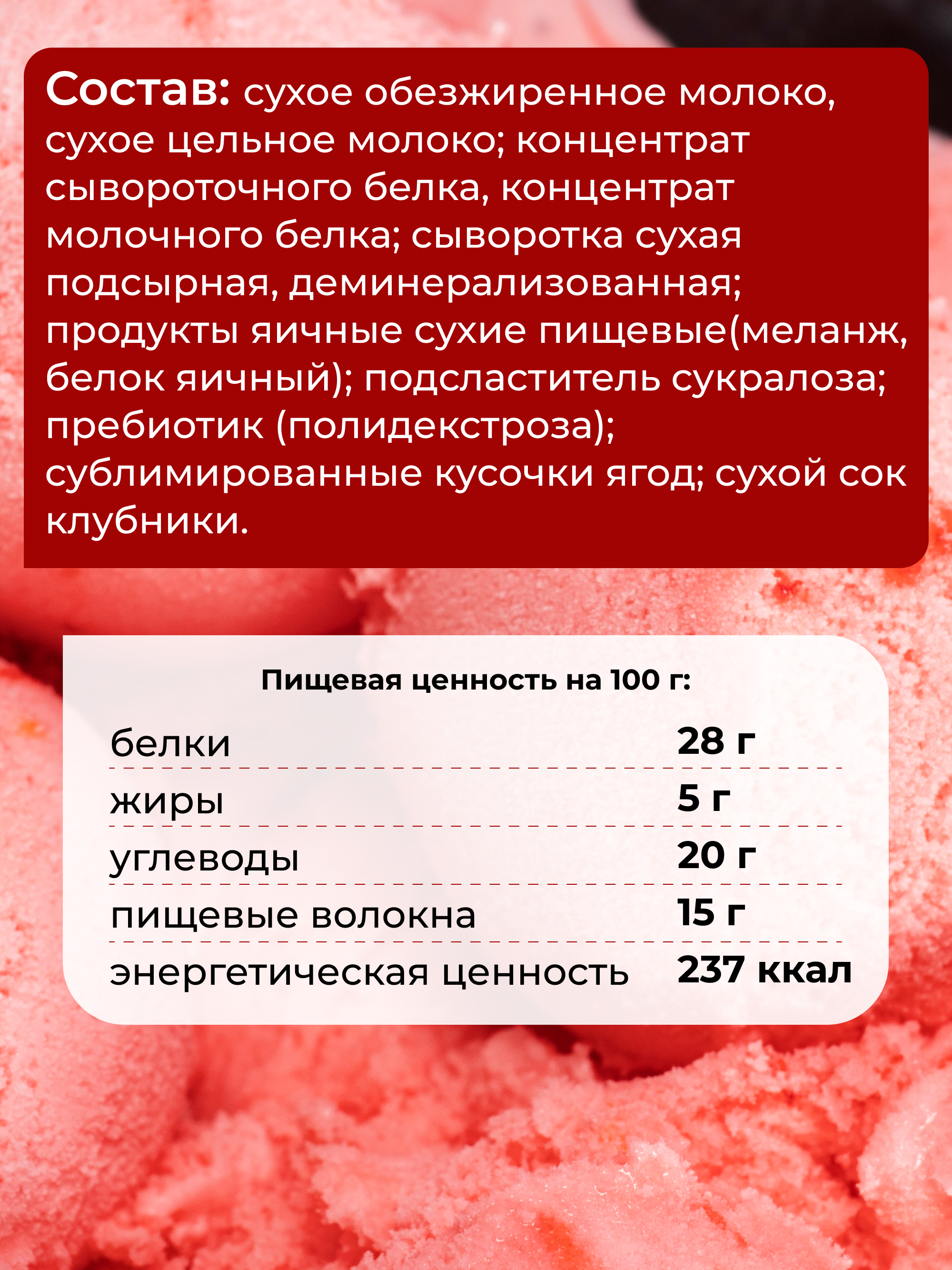 Мороженое протеиновое Клубника, 200г