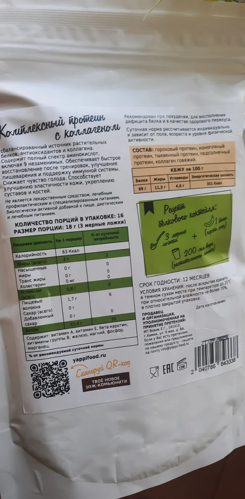 Комплексный растительный протеин с коллагеном — Женя