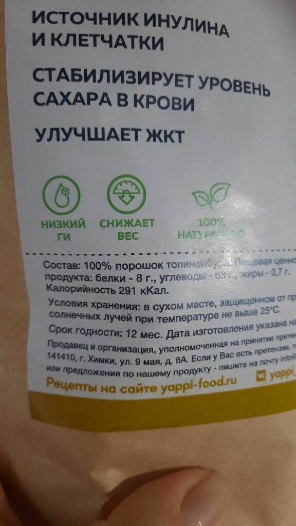 Топинамбура порошок — Покупатель