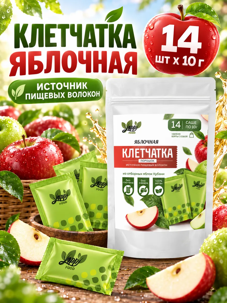 Яблочная клетчатка в саше, 14 шт по 10 г