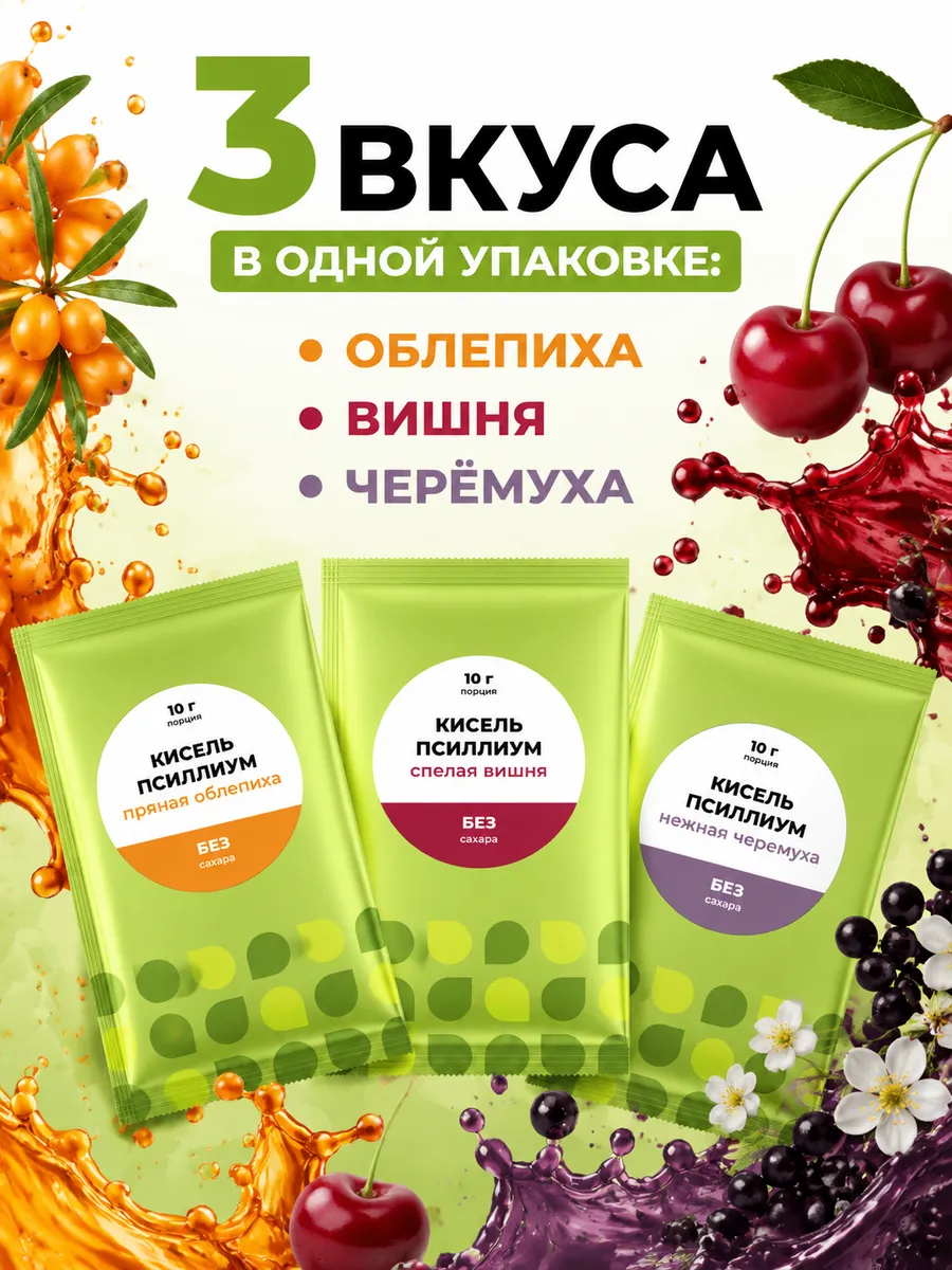 Кисель с псиллиумом ассорти: облепиха, вишня, черёмуха, 9 саше по 10 г
