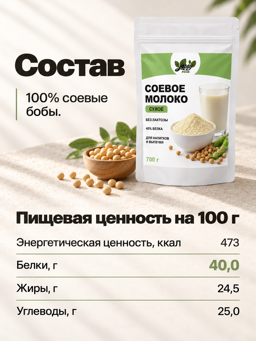 Сухое соевое молоко, 700 г