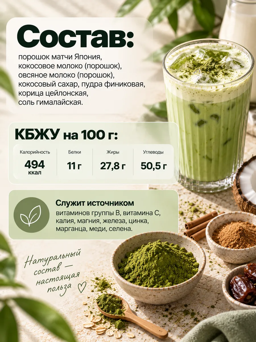 Матча латте на кокосовом молоке, порошковый напиток, 100 г
